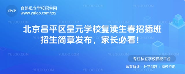 北京昌平区星元学校复读生春招插班