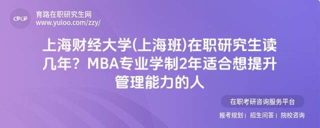 上海財(cái)經(jīng)大學(xué)(上海班)在職研究生讀幾年