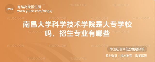 南昌大学科学技术学院是大专学校吗