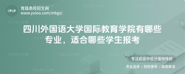 四川外国语大学国际教育学院有哪些专业