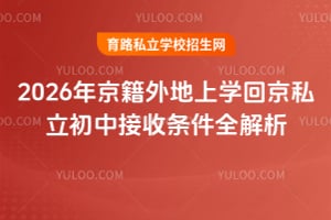 2026年京籍外地上學(xué)回京私立初中接收條件全解析