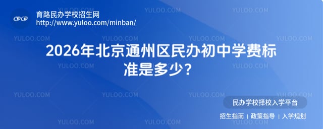 北京通州區(qū)民辦初中學(xué)費(fèi)標(biāo)準(zhǔn)