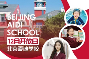 北京爱迪学校12月开放日时间公布，仅两场，名额有限，赶紧预约！