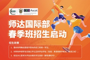 北京市師達中學國際部2026年春季招生啟動，附招生政策與入學考試時間安排