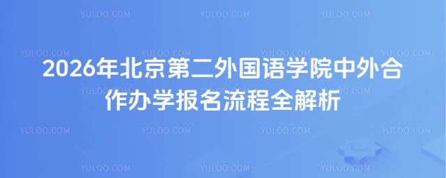 北京第二外国语学院中外合作办学报名流程