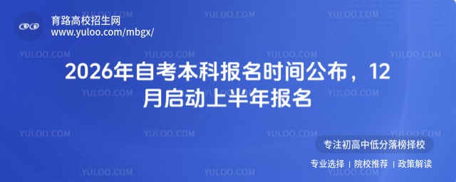 自考本科報名時間