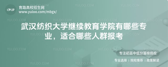 武汉纺织大学继续教育学院有哪些专业