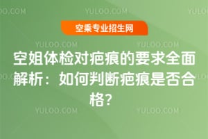 空姐體檢對疤痕的要求全面解析:如何判斷疤痕是否合格?