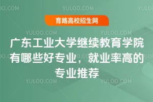 㶫ҵѧѧԺЩרҵҵʸߵרҵƼ