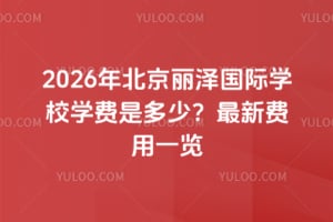 2026걱ɇHW(xu)УW(xu)M(fi)ǶM(fi)һ[