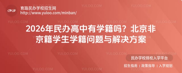 民辦高中有學籍嗎