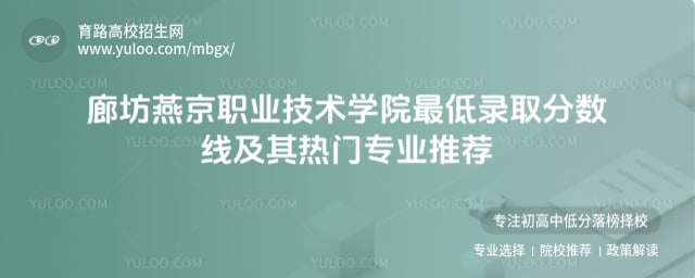 廊坊燕京职业技术学院最低录取分数线