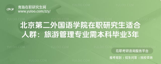 北京第二外國語學院在職研究生適合人群