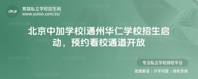 北京中加學(xué)校|通州華仁學(xué)校招生