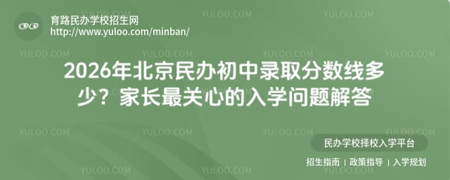 北京民辦初中錄取分數線
