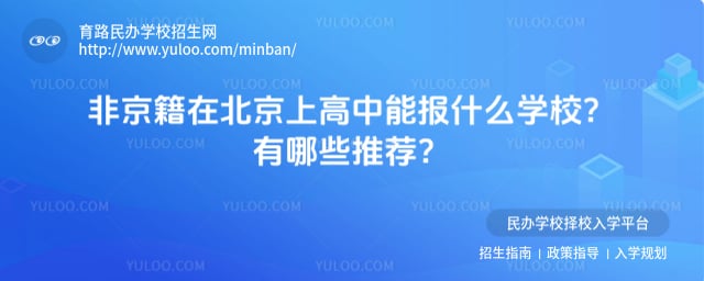 非京籍在北京上高中能報什么學(xué)校