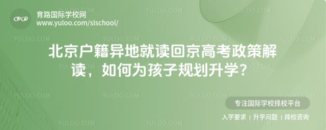 北京戶(hù)籍異地就讀回京高考政策解讀