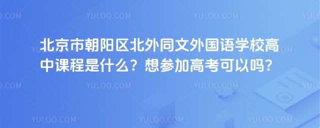 北京市朝陽區(qū)北外同文外國(guó)語學(xué)校高中課程