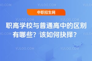 職高學校與普通高中的區別有哪些？該如何抉擇？
