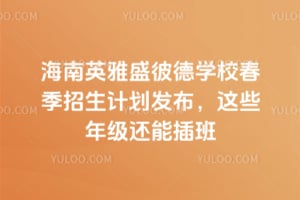 海南英雅盛彼德學校2026年春季招生計劃發布，這些年級還能插班