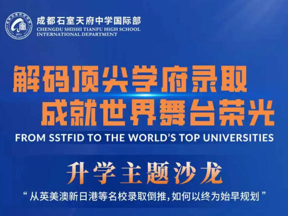 成都石室天府中學(xué)國際部11.29 升學(xué)主題沙龍——共同解碼世界頂尖大學(xué)偏愛怎樣的學(xué)生