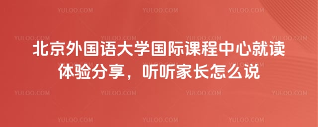 北京外國語大學國際課程中心就讀體驗