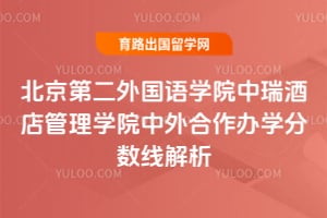 北京第二外国语学院中瑞酒店管理学院中外合作办学分数线解析