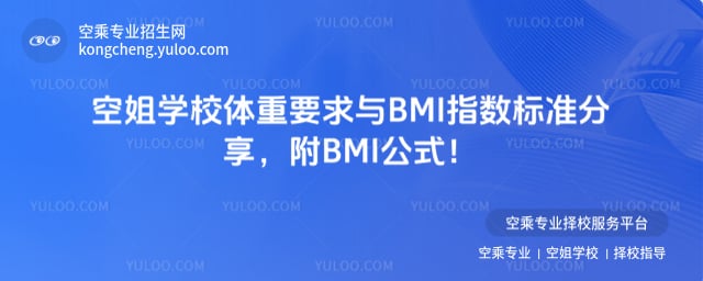 空姐學(xué)校體重要求