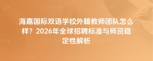 海嘉國際雙語學(xué)校外籍教師