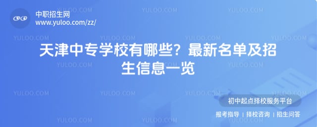 天津中專學校有哪些