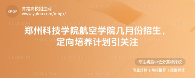 鄭州科技學(xué)院航空學(xué)院幾月份招生