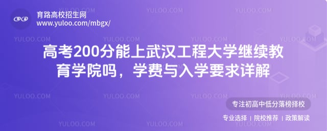 高考200分能上武漢工程大學(xué)繼續(xù)教育學(xué)院嗎