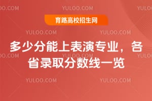 2025年多少分能上表演專業(yè)?各省錄取分?jǐn)?shù)線一覽