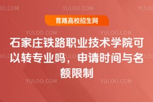 2025年石家莊鐵路職業(yè)技術(shù)學(xué)院可以轉(zhuǎn)專業(yè)嗎？申請(qǐng)時(shí)間與名額限制