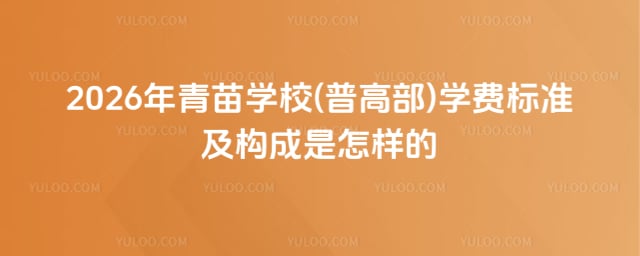 青苗學(xué)校(普高部)學(xué)費(fèi)