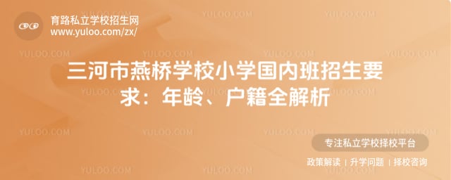 三河市燕橋學校小學國內班招生要求