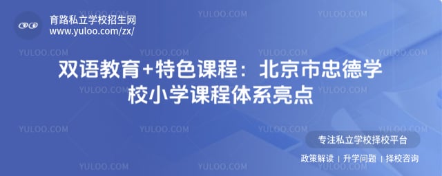 北京市忠德学校小学课程体系