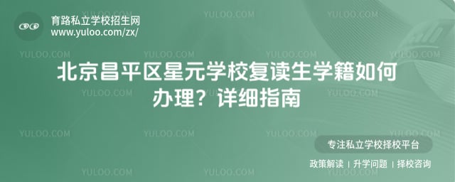 北京昌平區星元學校復讀生有學籍嗎