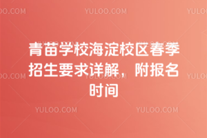 青苗学校海淀校区春季招生要求详解，附报名时间