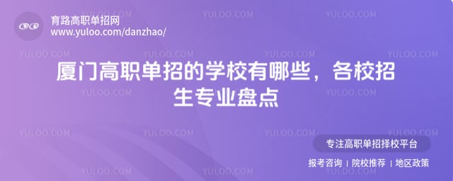 廈門高職單招的學(xué)校有哪些
