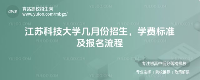 江蘇科技大學幾月份招生