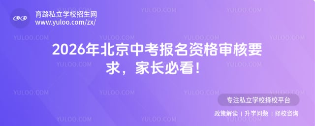 北京中考报名资格审核要求