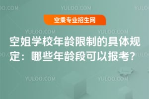 空姐學(xué)校年齡限制的具體規(guī)定:哪些年齡段可以報考?