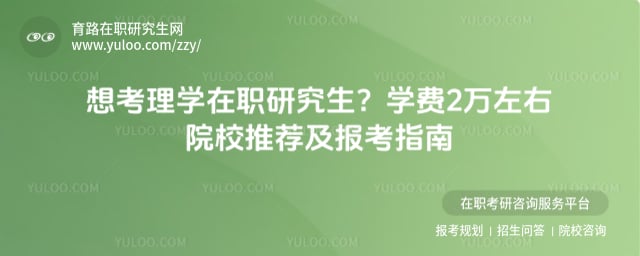 理学在职研究生学费2万左右院校