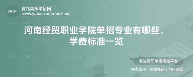 河南经贸职业学院单招专业有哪些