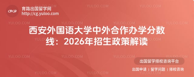 西安外国语大学中外合作办学分数线