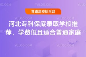 河北?？票５卒浫W(xué)校推薦，學(xué)費低且適合普通家庭