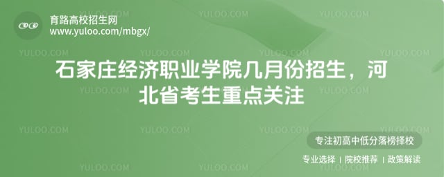 石家庄经济职业学院几月份招生