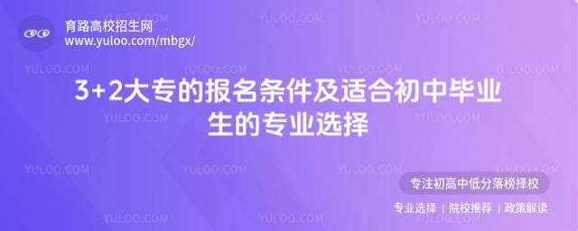 3+2大專的報名條件