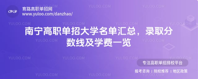 南宁高职单招大学名单汇总